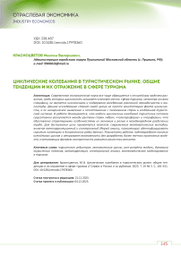 Циклические колебания в туристическом рынке: общие тенденции и их отражение в сфере туризма