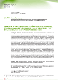 Организационно-экономический механизм реализации трансформации регионального рынка туристских услуг в условиях цифрового развития экономики