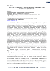 Проблемы территориальной организации экологического туризма в Таджикистане