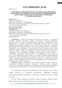 Особенности формирования коллектива на предприятиях индустрии гостеприимства посредством применения идей представителей школы человеческих отношений и теории поколений