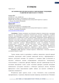Исторические предпосылки и современные тенденции развития французского туризма