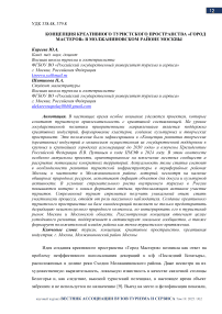 Концепция креативного туристского пространства «Город мастеров» в Молжаниновском районе Москвы