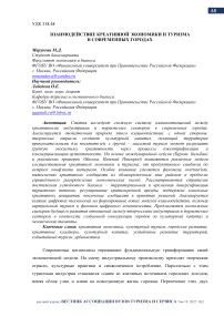 Взаимодействие креативной экономики и туризма в современных городах