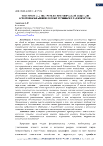 Экотуризм как инструмент экологической защиты и устойчивого развития горных территорий Таджикистана