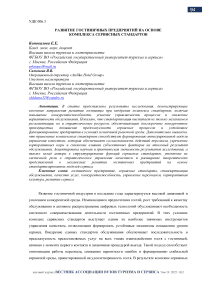 Развитие гостиничных предприятий на основе комплекса сервисных стандартов