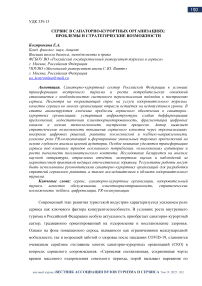 Сервис в санаторно-курортных организациях: проблемы и стратегические возможности
