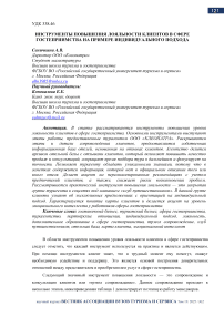 Инструменты повышения лояльности клиентов в сфере гостеприимства на примере индивидуального подхода