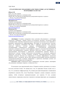 Стратегическое управление качеством сервиса в гостиницах Республики Татарстан