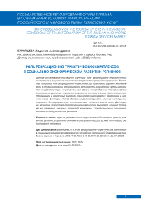 Роль рекреационно-туристических комплексов в социально-экономическом развитии российских регионов