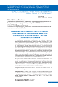 Буферная зона объекта всемирного наследия «Кижский погост» как пилотная территория комплексного развития туризма с учетом антропогенной нагрузки
