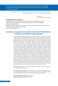 Основные особенности объектов научно-популярного туризма на примере города Москва