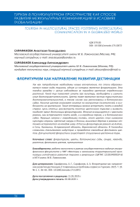 Флоритуризм как направление развития дестинации