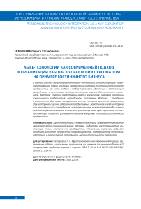 Agile-технологии как современный подход к организации работы в управлении персоналом на примере гостиничного бизнеса