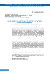 Возможности экологизации транспорта в туризме Республики Мордовия
