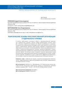 Теоретические основы пространственной организации студенческого туризма