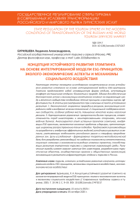 Концепция устойчивого развития глэмпинга на основе интегрированной модели ESG-принципов: эколого-экономические аспекты и механизмы социального воздействия