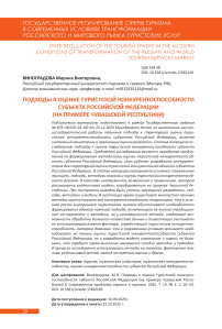 Подходы к оценке туристской конкурентоспособности субъекта Российской Федерации (на примере Чувашской Республики)