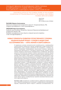 Новые горизонты развития отечественного туризма: национальный проект «туризм и индустрия гостеприимства» – «Пять морей и озеро Байкал»
