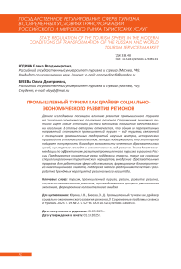 Промышленный туризм как драйвер социально-экономического развития регионов