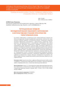 Потенциальные модели функционирования языкового образования в интерактивном учебном пространстве туристического вуза