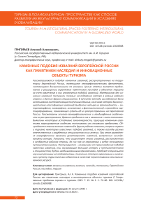 Каменные подобия изваяний европейской России как памятники наследия и инновационные объекты туризма