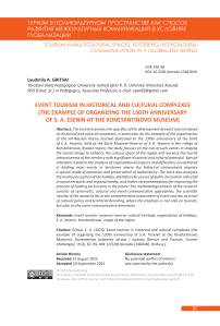 Event tourism in historical and cultural complexes (the example of organizing the 130th anniversary of S. A. Yesenin at the Konstantinovo Museum)