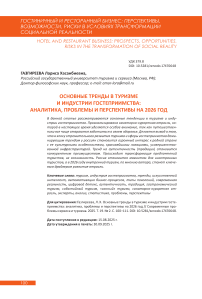 Основные тренды в туризме и индустрии гостеприимства: аналитика, проблемы и перспективы на 2026 год