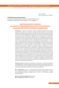 Инновационное развитие как фактор повышения конкурентоспособности транспортно-логистических предприятий