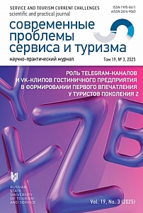 3 т.19, 2025 - Современные проблемы сервиса и туризма