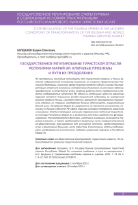 Государственное регулирование туристской отрасли Республики Марий Эл: ключевые проблемы и пути их преодоления