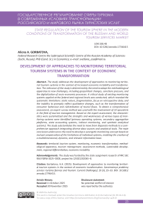 Development of approaches to monitoring territorial tourism systems in the context of economic transformation