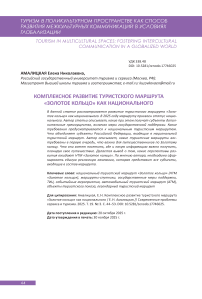 Комплексное развитие туристского маршрута «Золотое кольцо» как национального