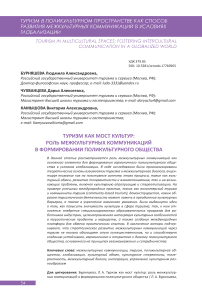 Туризм как мост культур: роль межкультурных коммуникаций в формировании поликультурного общества