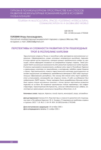 Перспективы и сложности развития сети пешеходных троп в Республике Карелии
