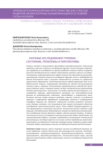 Научные исследования туризма: состояние, проблемы и перспективы