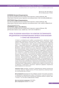 Роль Telegram-каналов и VK клипов гостиничного предприятия в формировании первого впечатления у туристов поколения Z