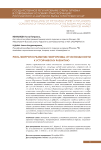 Роль экотроп в развитии экотуризма: от осознанности к устойчивому развитию