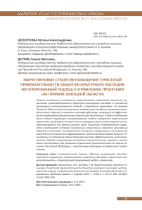 Маркетинговые стратегии повышения туристской привлекательности объектов культурного наследия: интегрированный подход к управлению проектами (на примере Липецкой области)