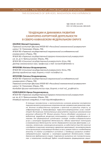 Тенденции и динамика развития санаторно-курортной деятельности в СевероКавказском федеральном округе
