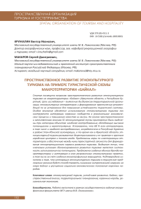 Пространственное развитие этнокультурного туризма на примере туристической схемы макротерритории «Байкал»