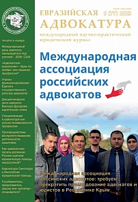 6 (77), 2025 - Евразийская адвокатура