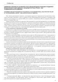 Заявление и петиция на основании Отчета Международной коалиции в поддержку Международного дня адвоката, находящегося под угрозой – 2026 (Соединенные Штаты Америки)