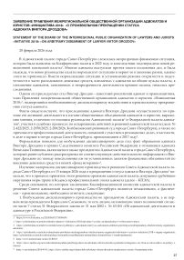 Заявление Правления Межрегиональной общественной организации адвокатов и юристов «Инициатива 2018» «О произвольном прекращении статуса адвоката Виктора Дроздова»