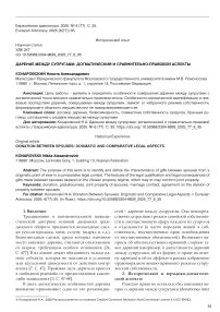 Дарение между супругами: догматический и сравнительно-правовой аспекты