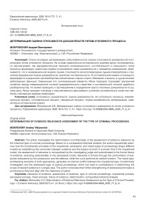Детерминация оценки относимости доказательств типом уголовного процесса