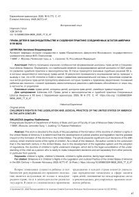 Права детей в законодательстве и судебной практике Соединенных Штатов Америки в XX веке