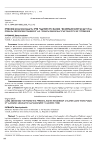 Правовой механизм защиты прав родителя при выезде несовершеннолетних детей за пределы Республики Таджикистан: пробелы законодательства и пути их устранения