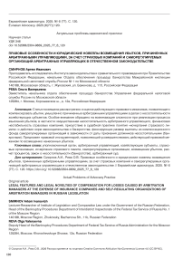 Правовые особенности и юридические новеллы возмещения убытков, причиненных арбитражными управляющими, за счет страховых компаний и саморегулируемых организаций арбитражных управляющих в отечественном законодательстве