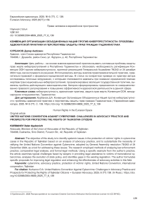 Конвенция Организации Объединенных Наций против киберпреступности: проблемы адвокатской практики и перспективы защиты прав граждан Таджикистана