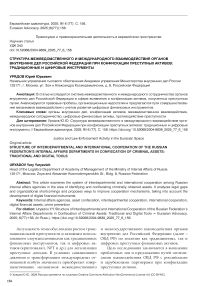 Структура межведомственного и международного взаимодействия органов внутренних дел Российской Федерации при конфискации преступных активов: традиционные и цифровые инструменты